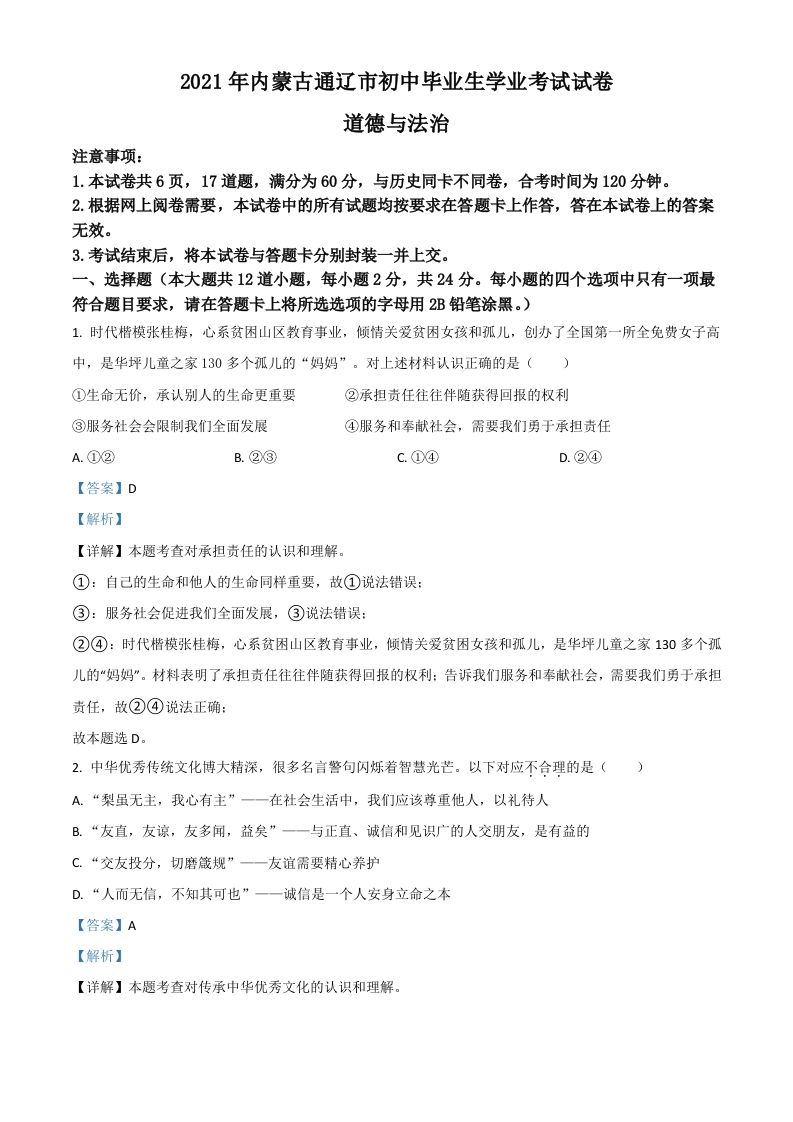 内蒙古通辽市2021年中考道德与法治真题（含答案）