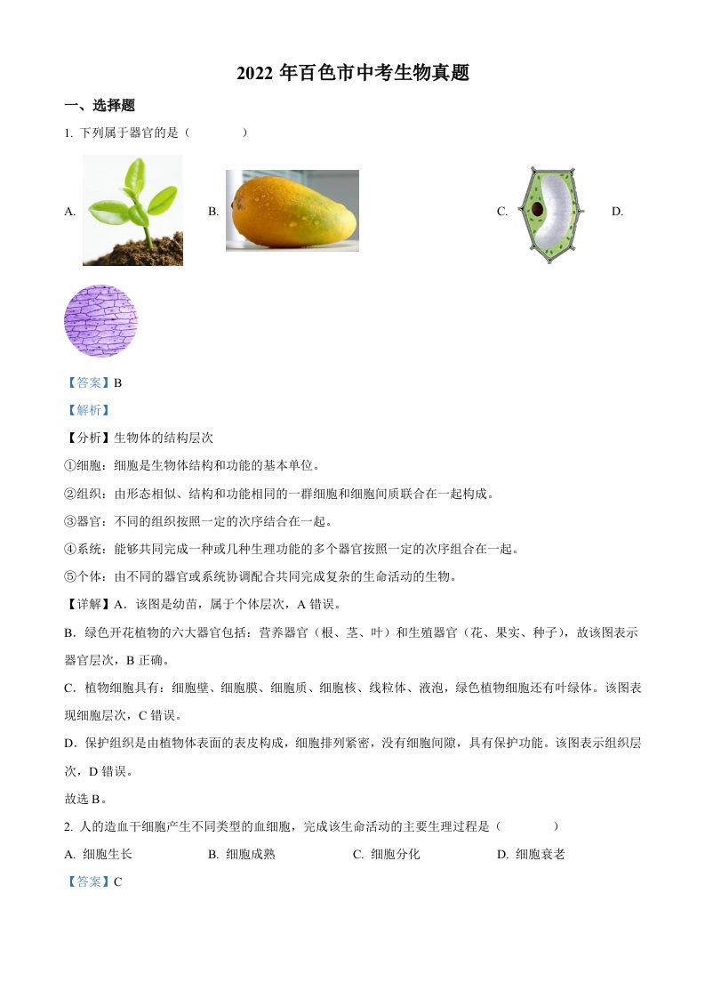 2022年广西百色市中考生物真题（含答案）