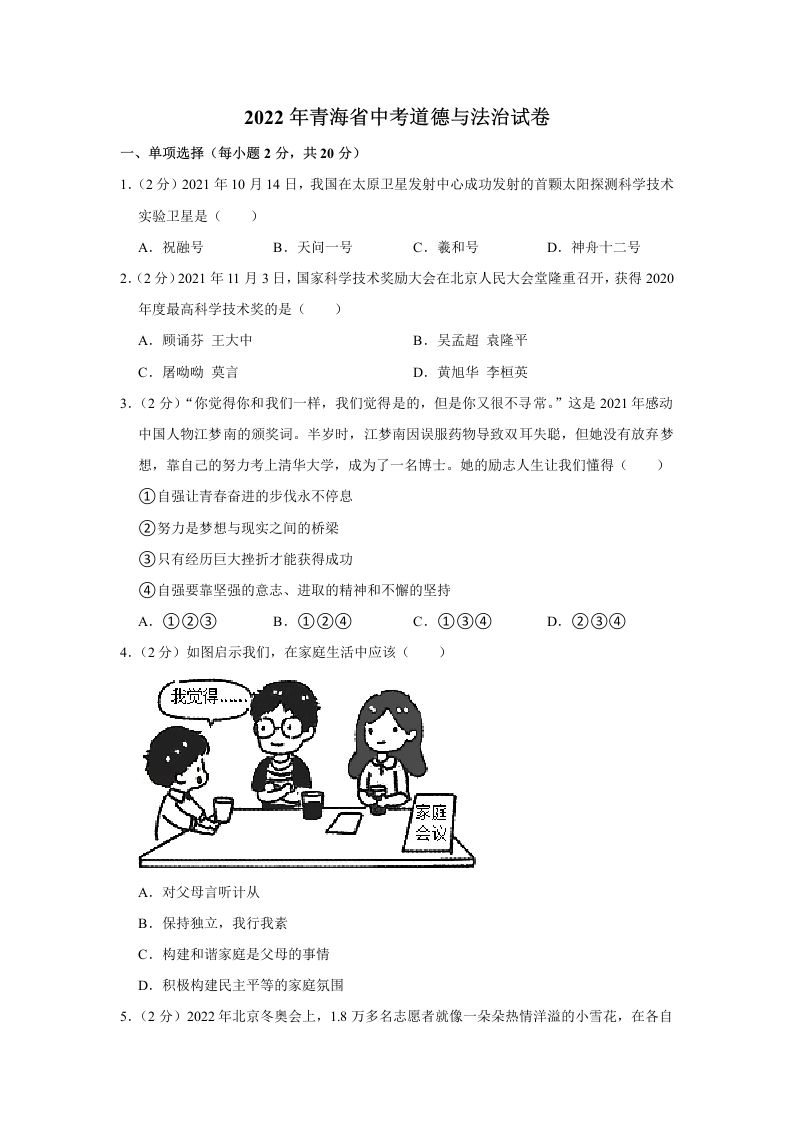 2022年青海省中考道德与法治真题