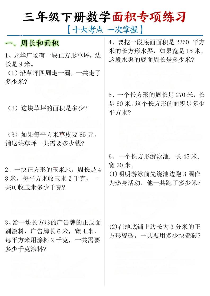 三下数学【面积专项练习（十大考点）】