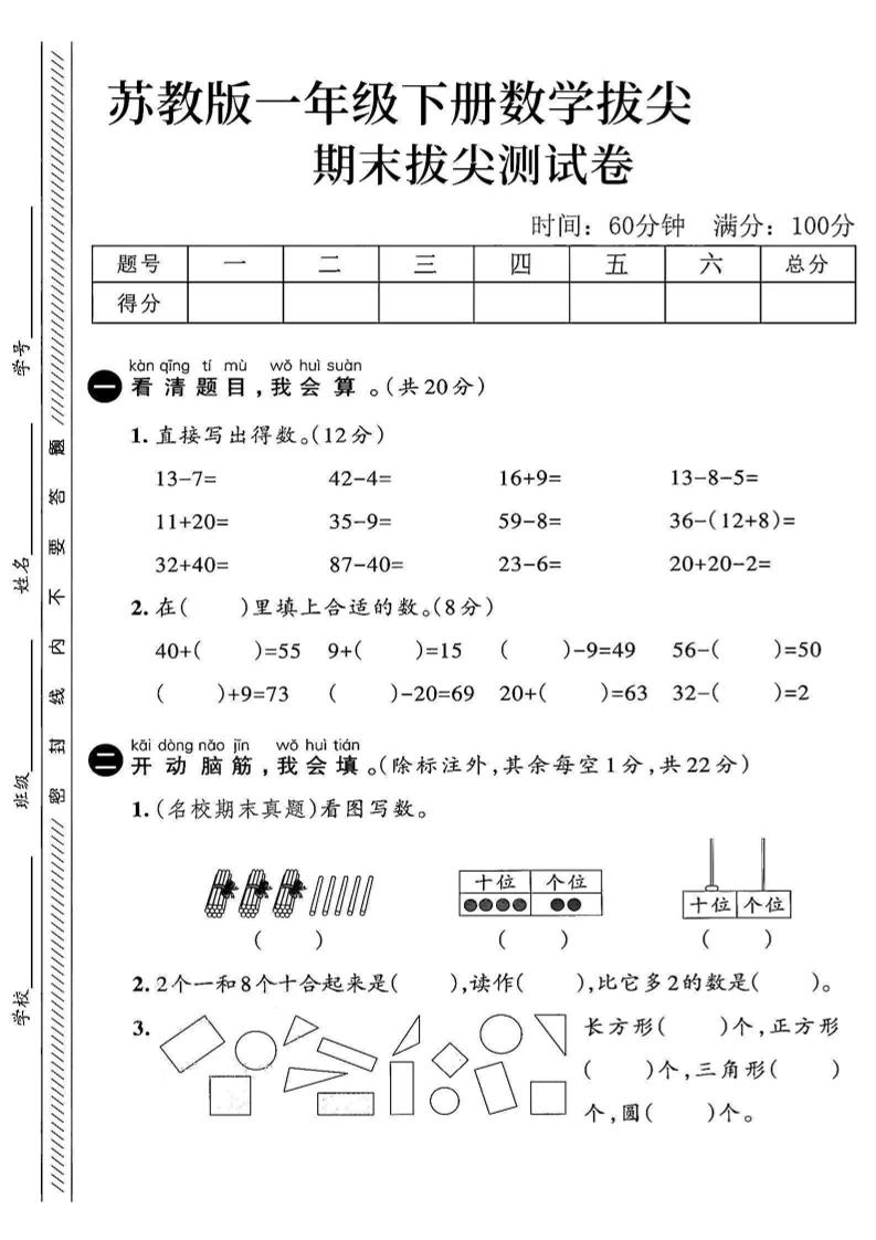 2025苏教版一下数学期末拔尖测试卷3