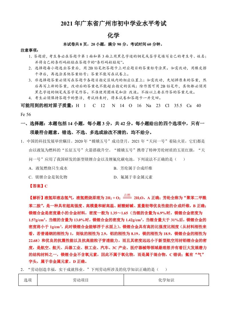 广东省广州市2021年初中学业水平考试化学试题（含答案）