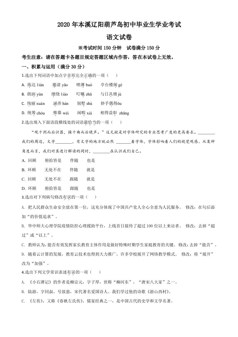 辽宁省本溪市、辽阳市、葫芦岛市2020年中考语文试题（空白卷）