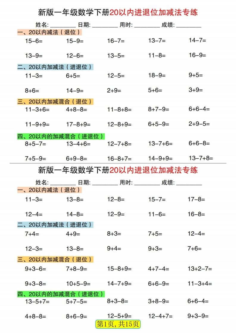 新一下数学20以内进退位加减法专练小纸条30天（15页）