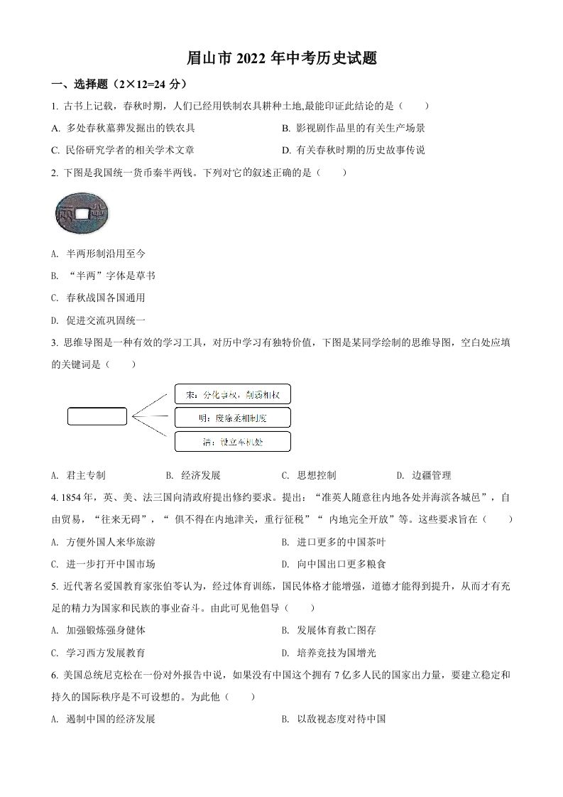 2022年四川省眉山市中考历史真题（空白卷）