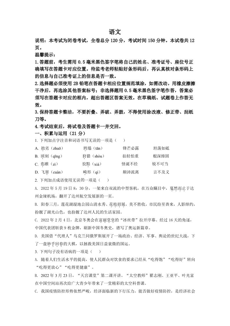 2022年四川省达州市中考语文真题（空白卷）