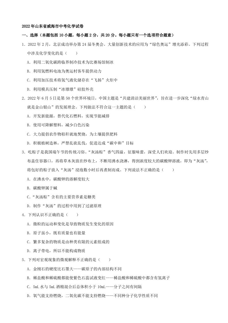 2022年山东省威海市中考化学真题及答案