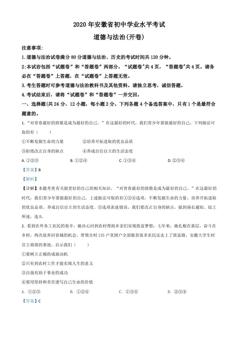安徽省2020年中考道德与法治试题（含答案）