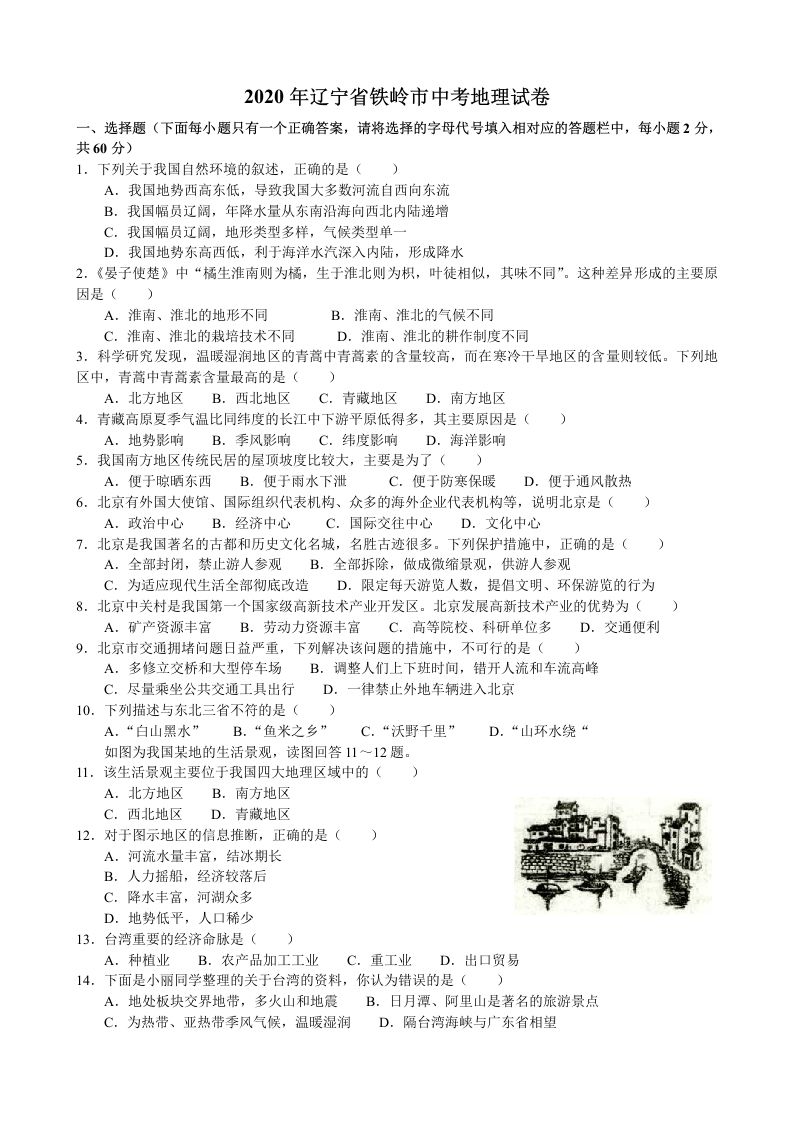 2020年辽宁省铁岭市中考地理试题（含答案）