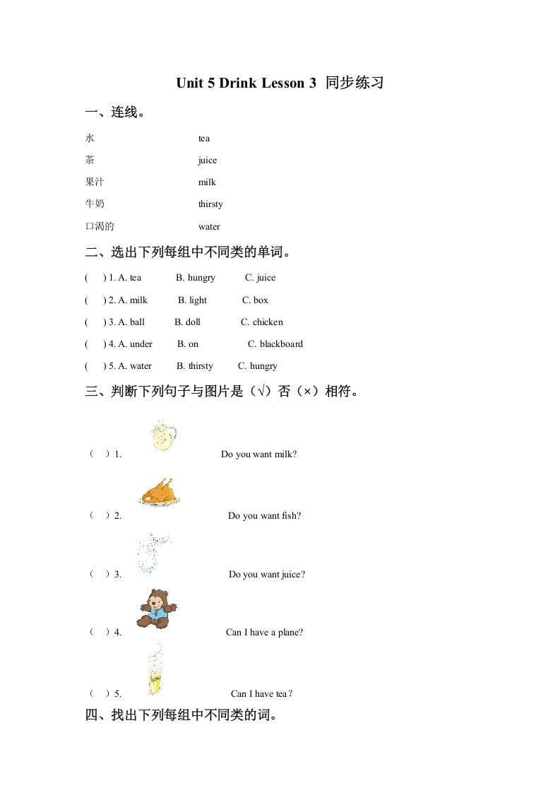 一年级英语下册Unit5DrinkLesson3同步练习3