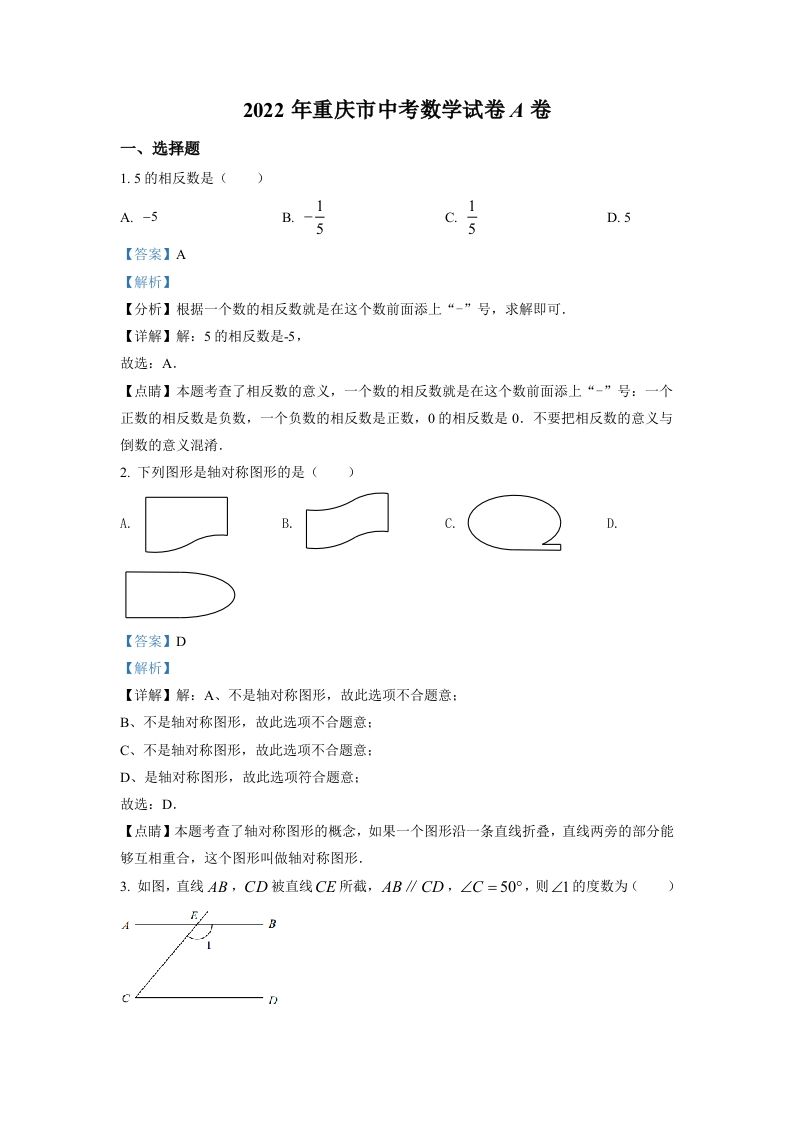 2022年重庆市中考数学真题（A卷）（含答案）