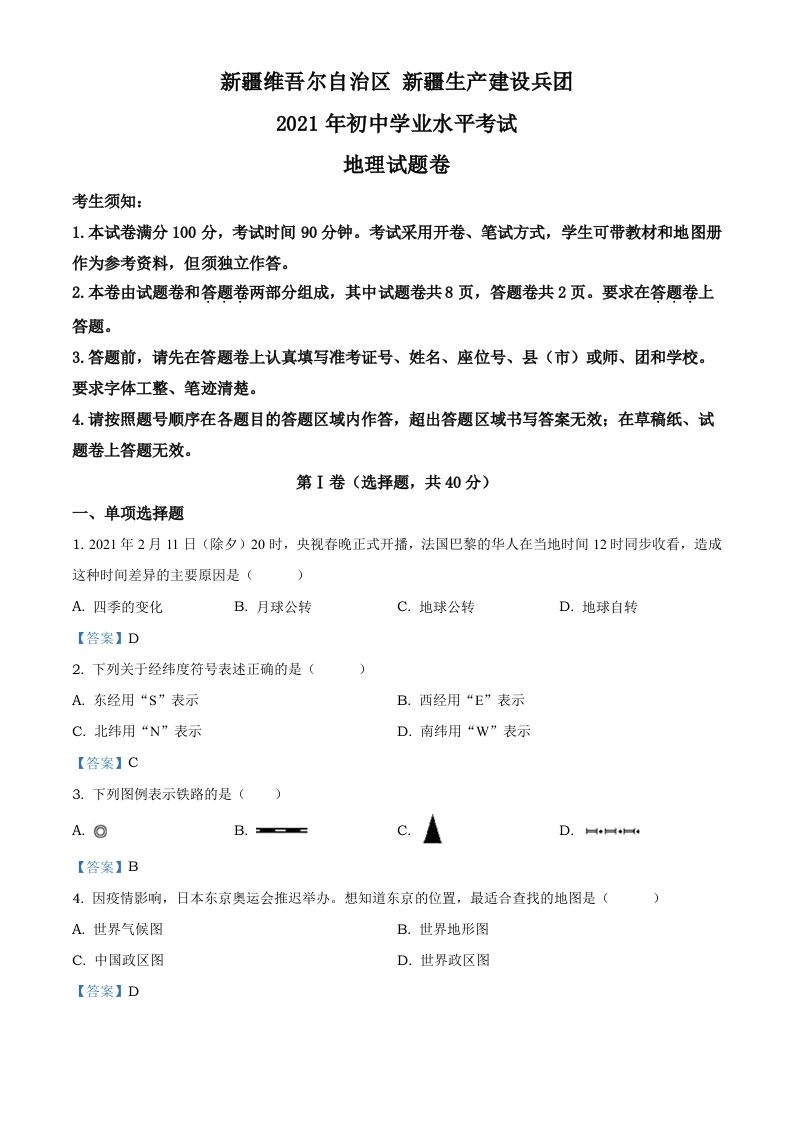 新疆维吾尔自治区、生产建设兵团2021年中考地理试题及答案