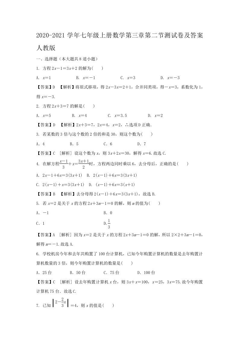 2020-2021学年七年级上册数学第三章第二节测试卷及答案人教版(Word版)