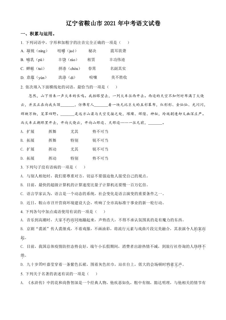 辽宁省鞍山市2021年中考语文试题（空白卷）