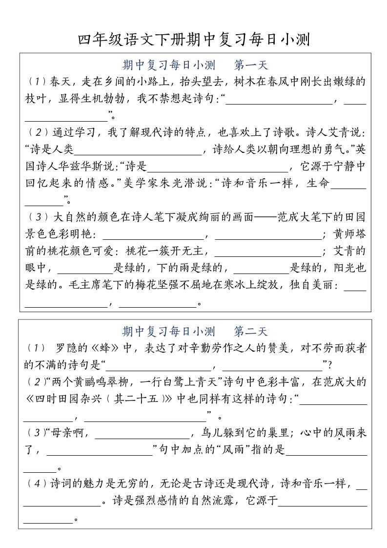 四下语文期中复习每日小测