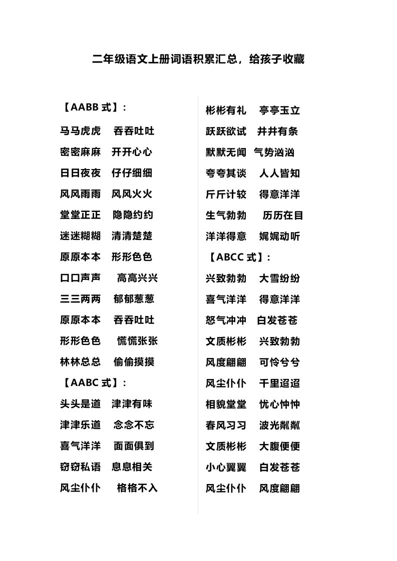 二（上）语文多类词语积累汇总