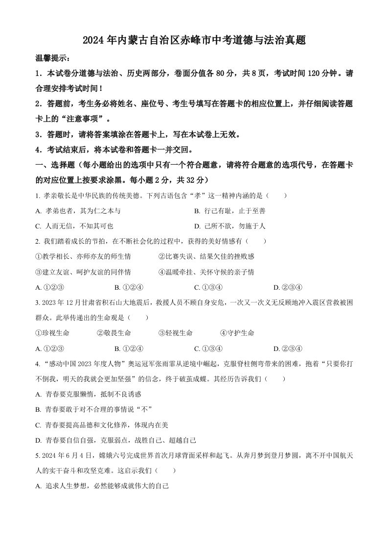 2024年内蒙古自治区赤峰市中考道德与法治真题（空白卷）