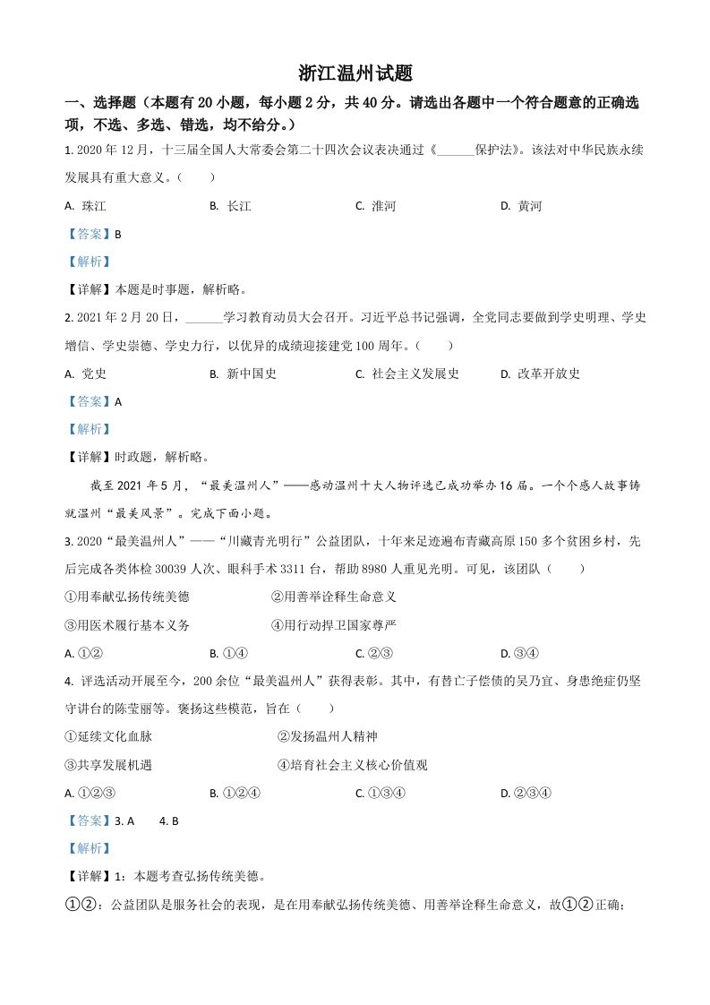 浙江省温州市2021年中考道德与法治试题（含答案）