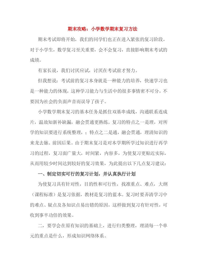 小考期末攻略：小学数学期末复习方法