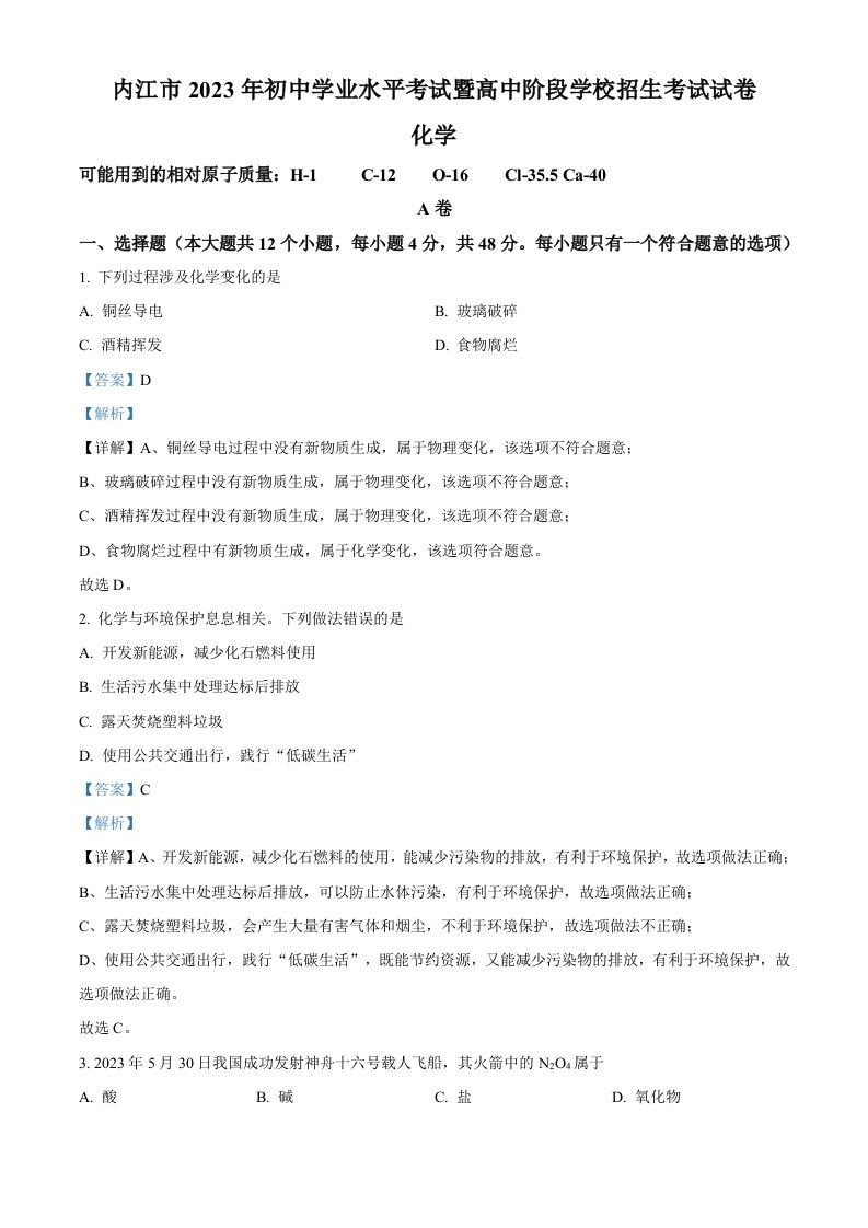 2023年四川省内江市中考化学真题（含答案）