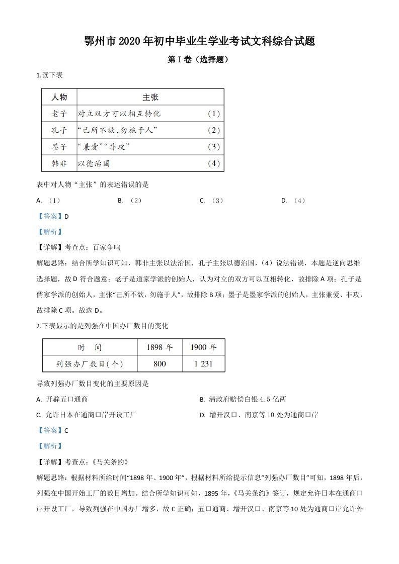湖北省鄂州市2020年中考历史试题（含答案）