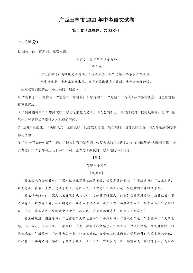 广西玉林市2021年中考语文真题（空白卷）