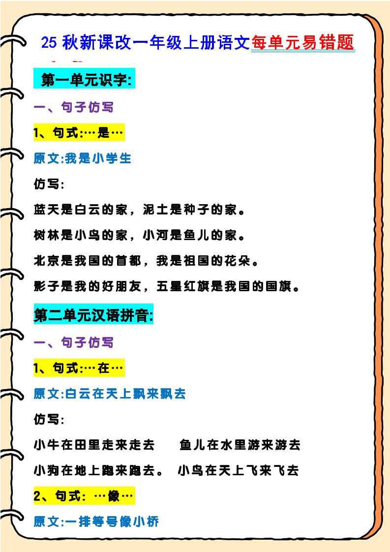 【2025秋新版】一年级上册语文每单元易错题