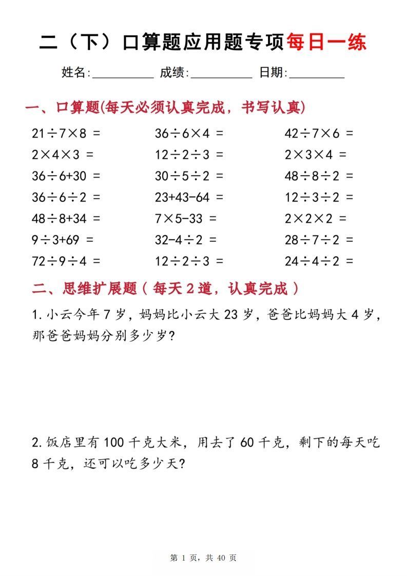 二下数学口算题应用题专项每日一练20天（含答案40页）