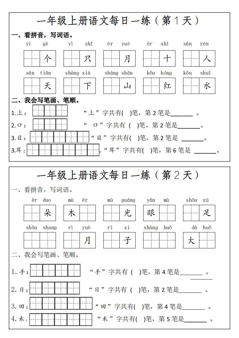 一上语文每日一练笔画笔顺