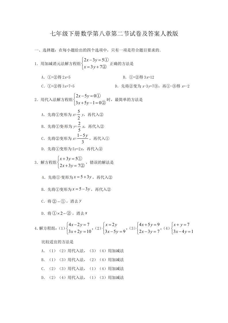 七年级下册数学第八章第二节试卷及答案人教版(Word版)