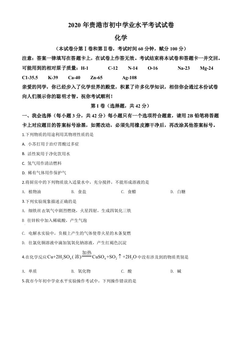 广西贵港市2020年中考化学试题（空白卷）