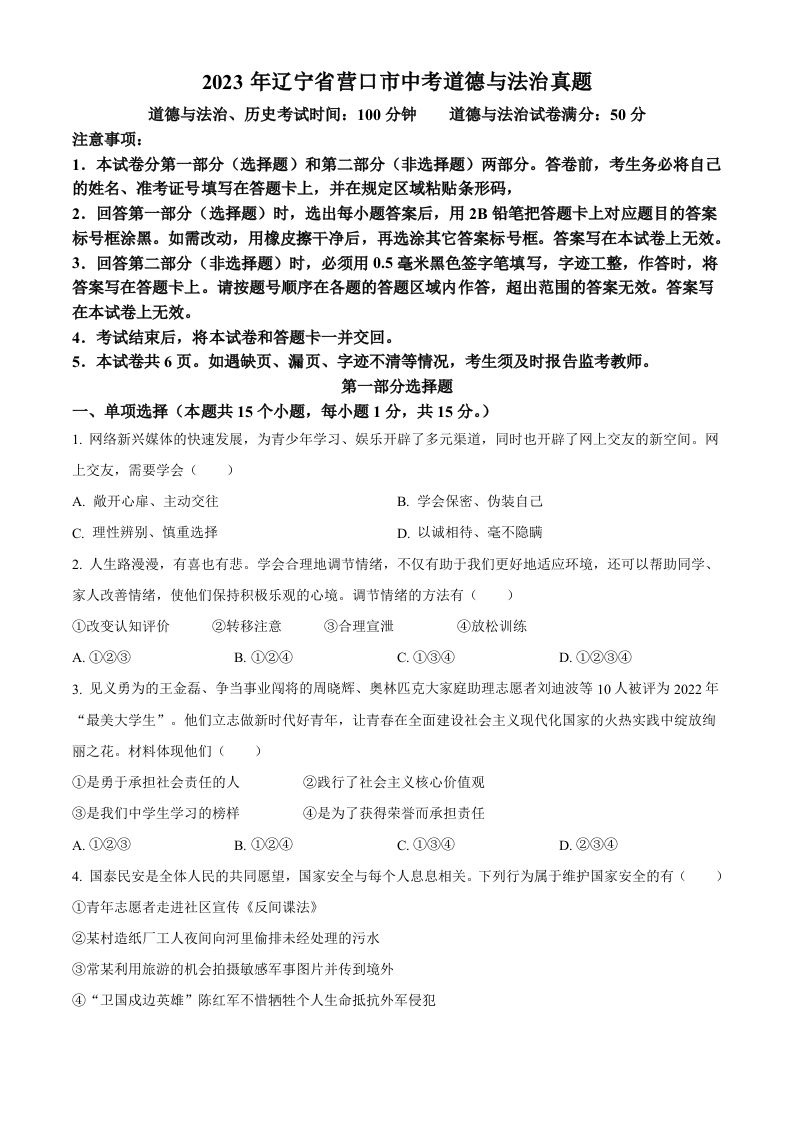2023年辽宁省营口市中考道德与法治真题（空白卷）