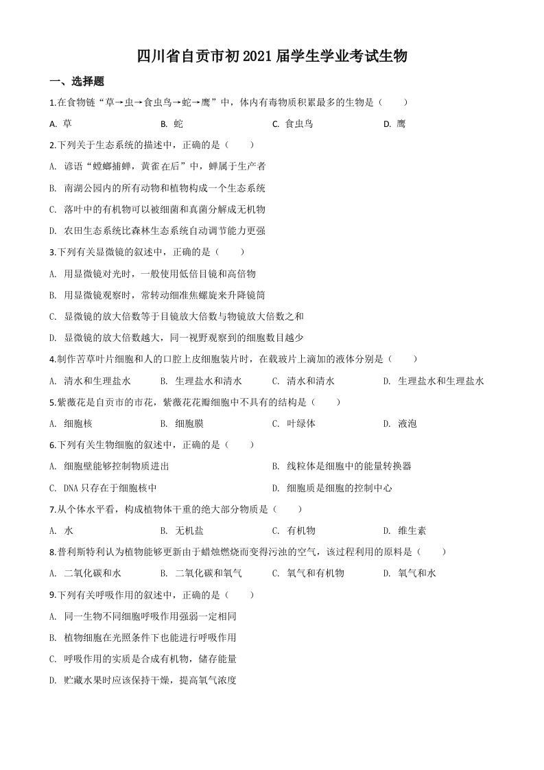 四川省自贡市2020年中考生物试题（空白卷）