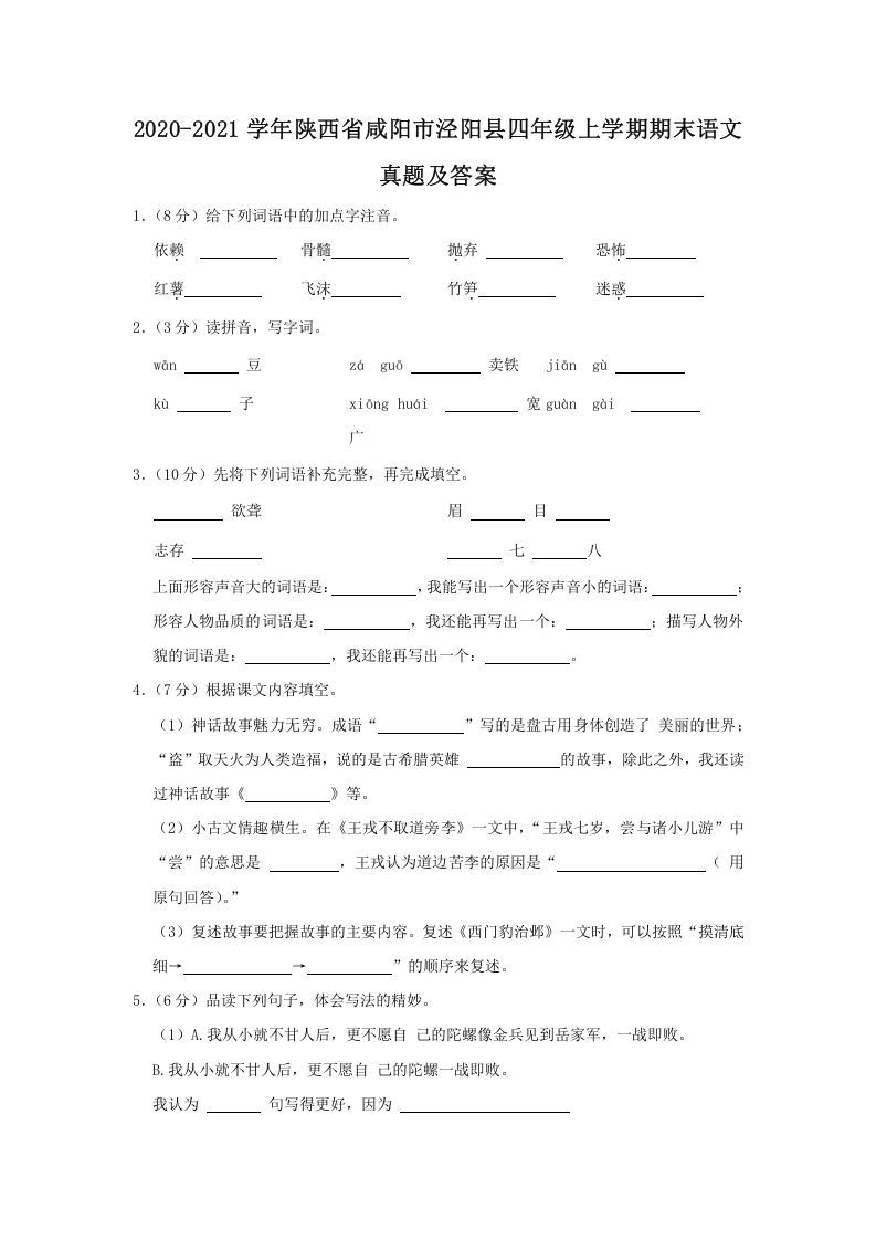 2020-2021学年陕西省咸阳市泾阳县四年级上学期期末语文真题及答案(Word版)