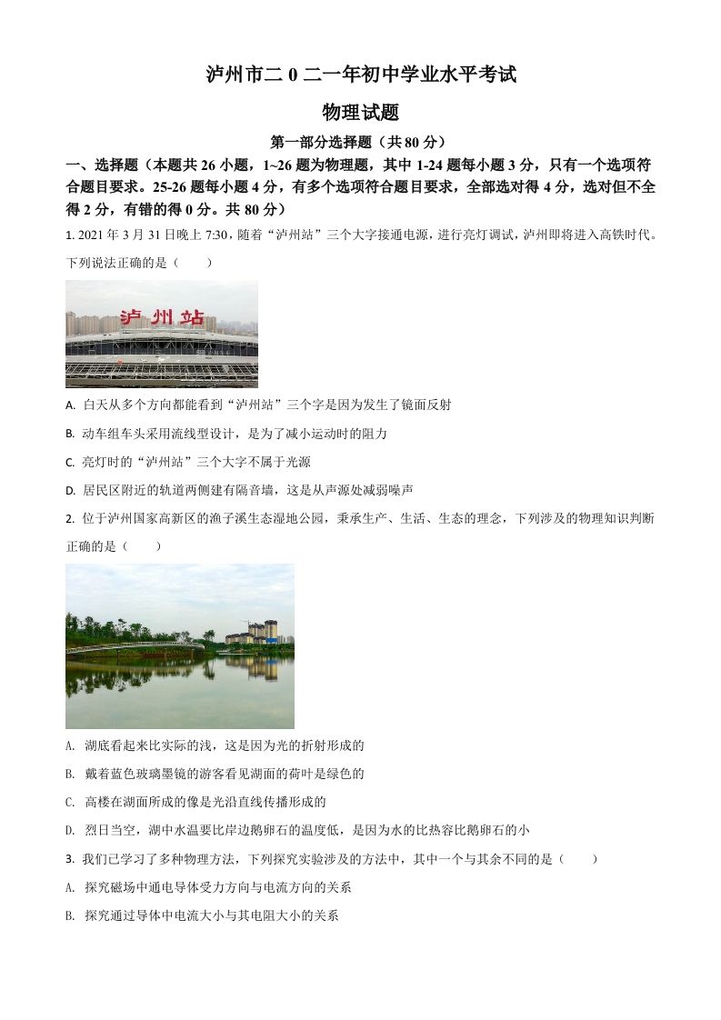 四川省泸州市2021年中考物理试题（空白卷）