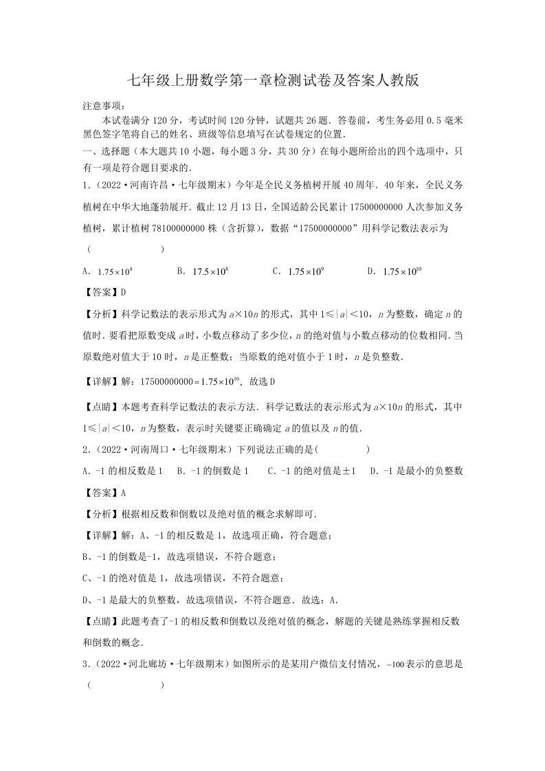 七年级上册数学第一章检测试卷及答案人教版(Word版)