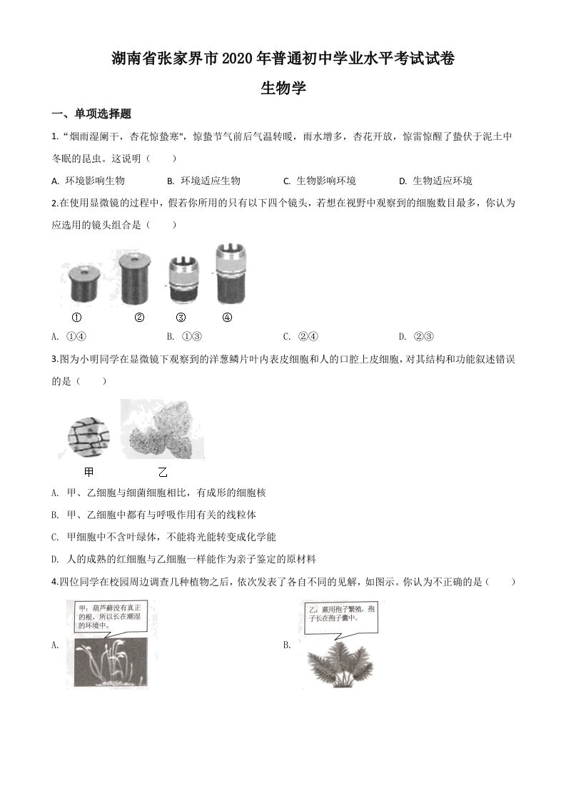 湖南省张家界市2020年中考生物试题（空白卷）