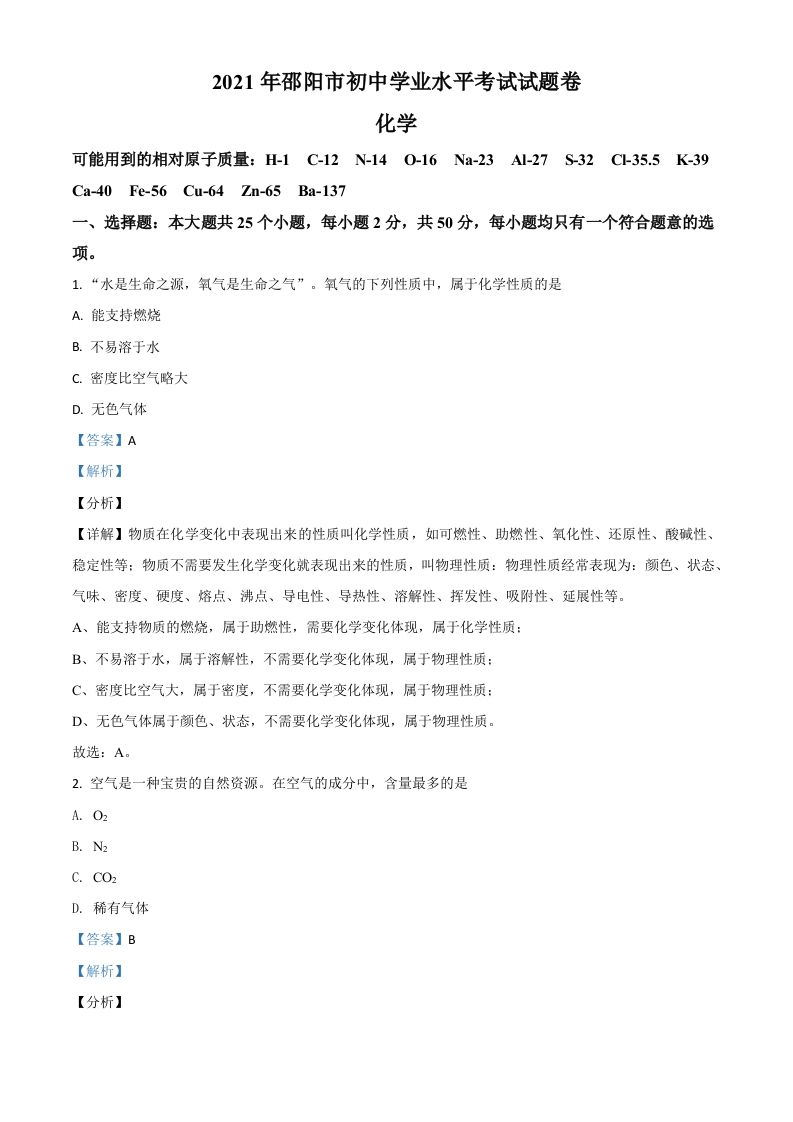 湖南省邵阳市2021年中考化学试题（含答案）