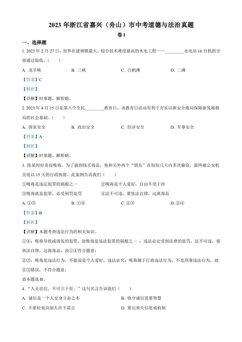 2023年浙江省嘉兴（舟山）市中考道德与法治真题（含答案）