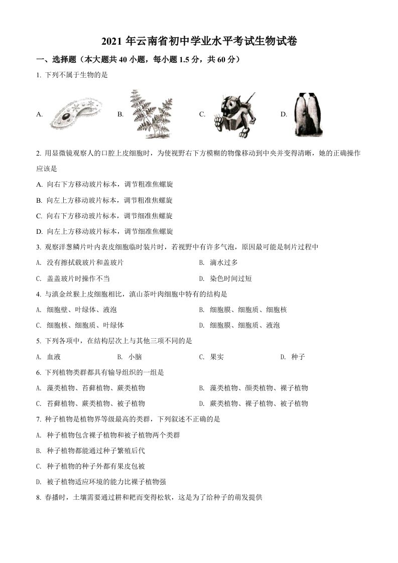 云南省2021年中考生物试题（空白卷）