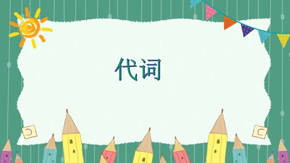 五年级英语下册代词（人教PEP版）