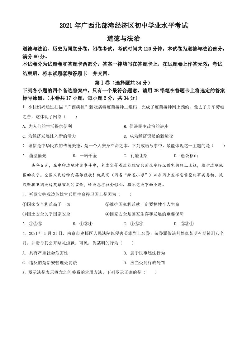 广西北部湾经济区2021年中考道德与法治真题（空白卷）