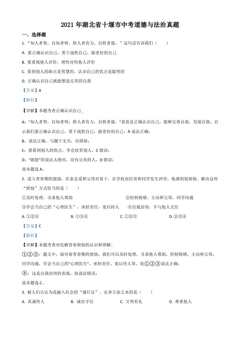 湖北省十堰市2021年中考道德与法治真题（含答案）