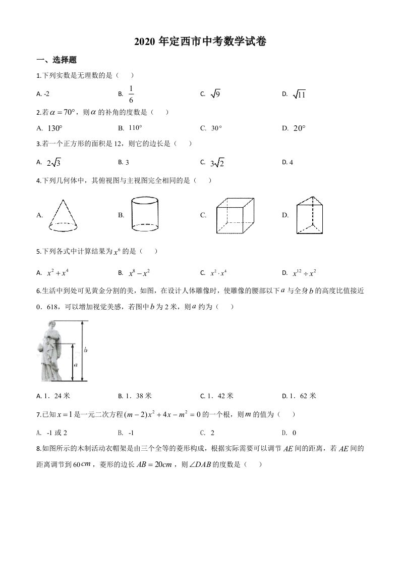 甘肃省定西市2020年中考数学试题（空白卷）