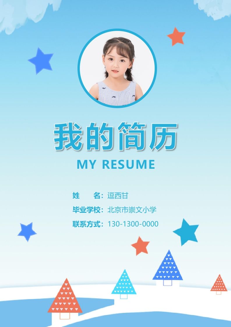 精选-小升初简历22