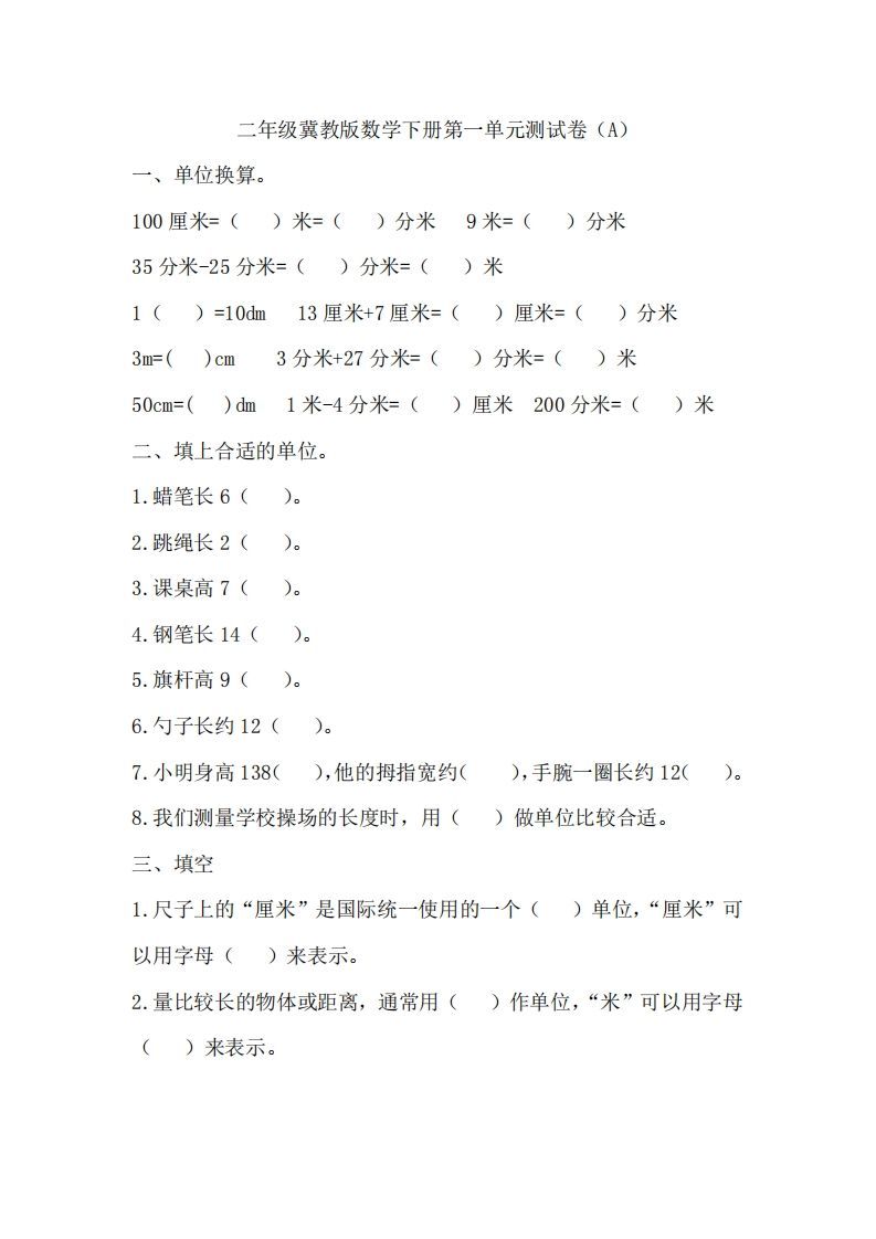 二（下）冀教版数学第一单元测试卷.1