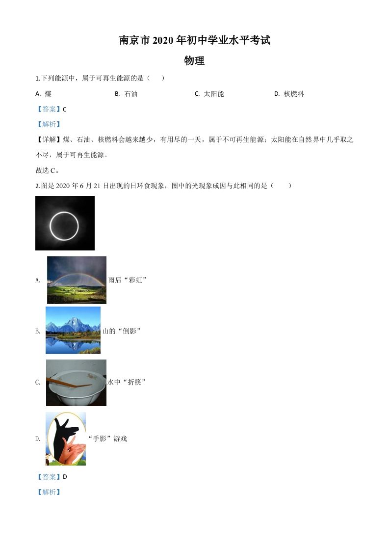 2020年江苏省南京市中考物理试题（含答案）