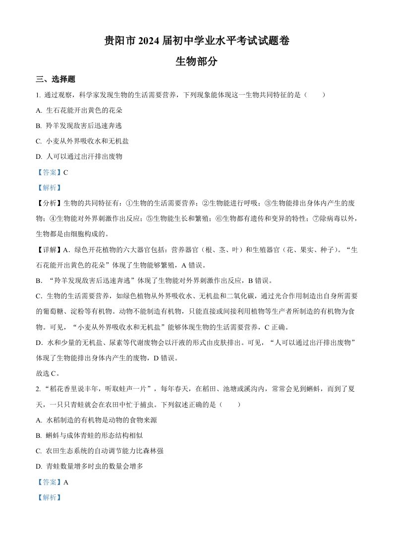 2023年贵州省贵阳市中考生物真题（含答案）