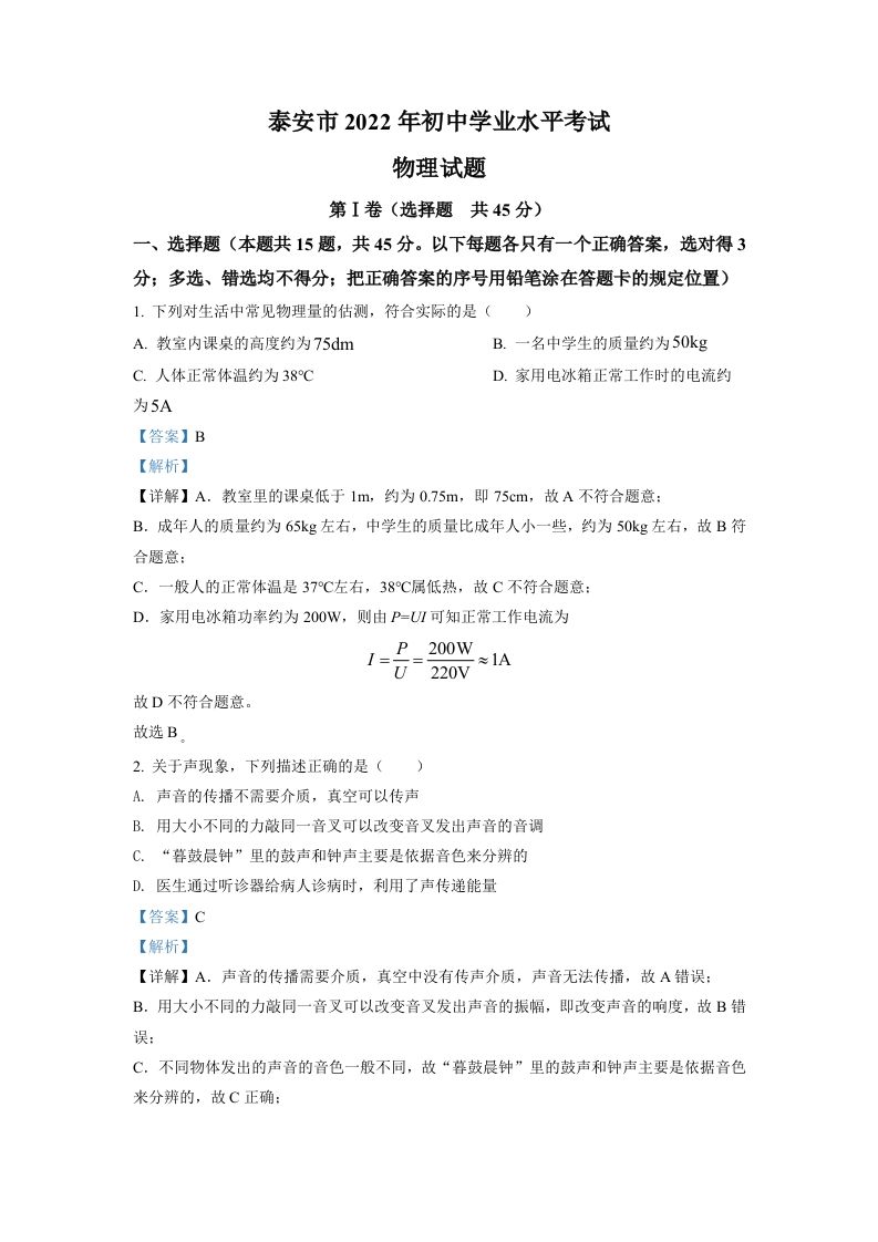 2022年山东省泰安市中考物理真题（含答案）