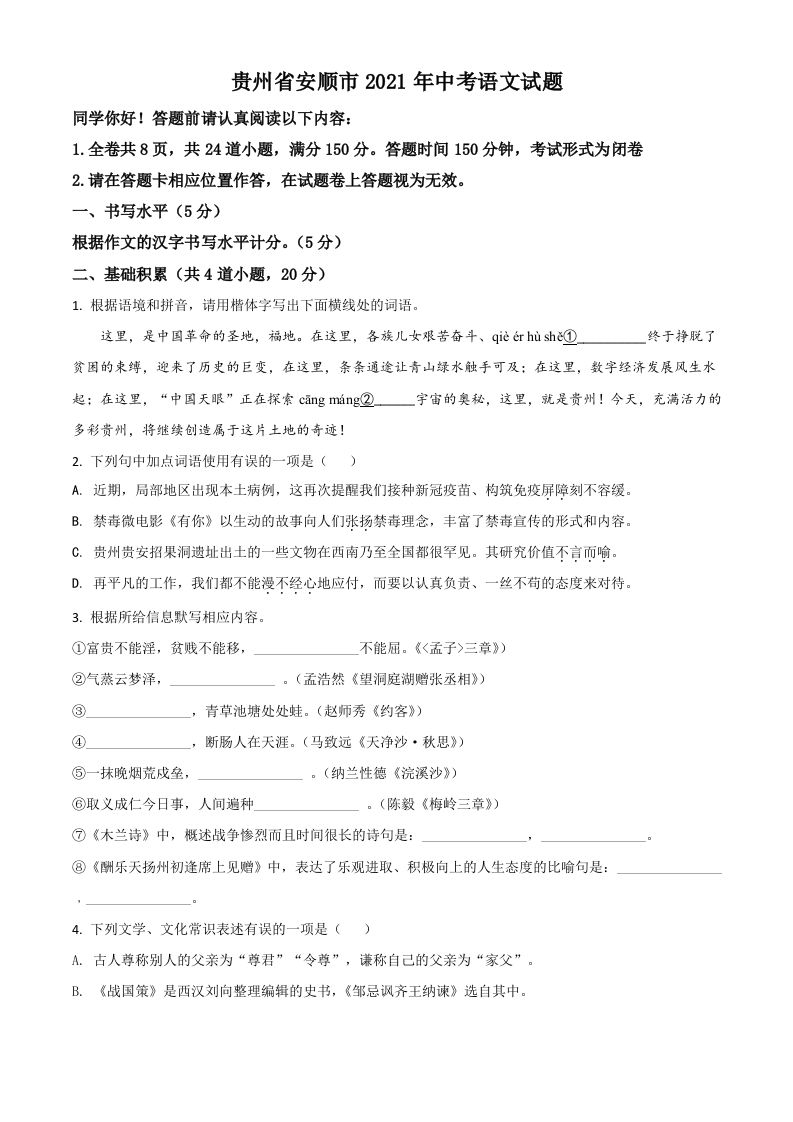 贵州省安顺市2021年中考语文试题（空白卷）